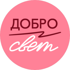БФ ДоброСвет