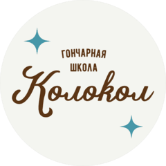 Гончарная школа Колокол (Литвишкина Оксана)