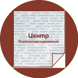 Центр Постпроцессирования
