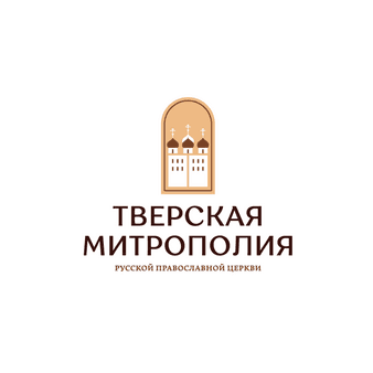Религиозная организация Тверская и Кашинская Епархия Русской Православной Церкви