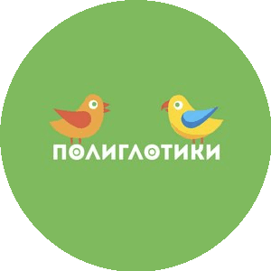 Полиглотики (Котова Ирина)